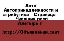 Авто Автопринадлежности и атрибутика - Страница 2 . Чувашия респ.,Алатырь г.